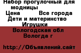 Набор прогулочный для модницы Tinker Bell › Цена ­ 800 - Все города Дети и материнство » Игрушки   . Вологодская обл.,Вологда г.